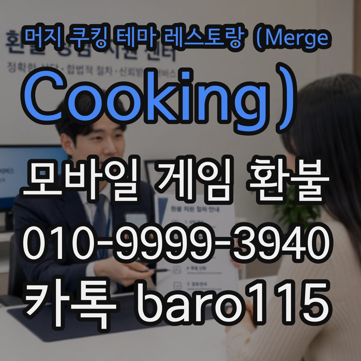 머지 쿠킹 테마 레스토랑(Merge Cooking) 환불
