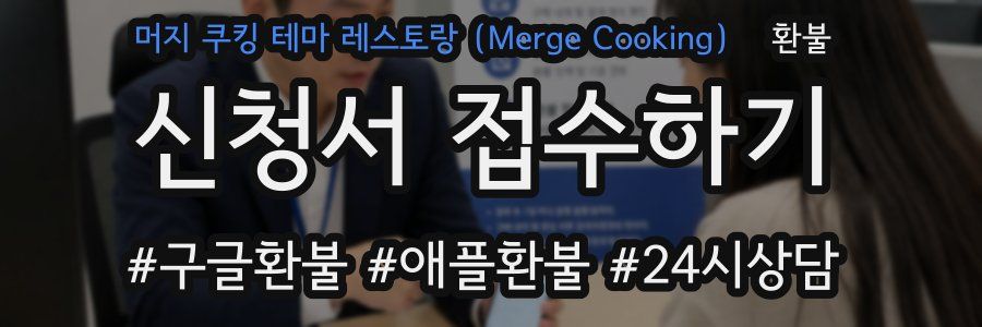 머지 쿠킹 테마 레스토랑(Merge Cooking) 환불