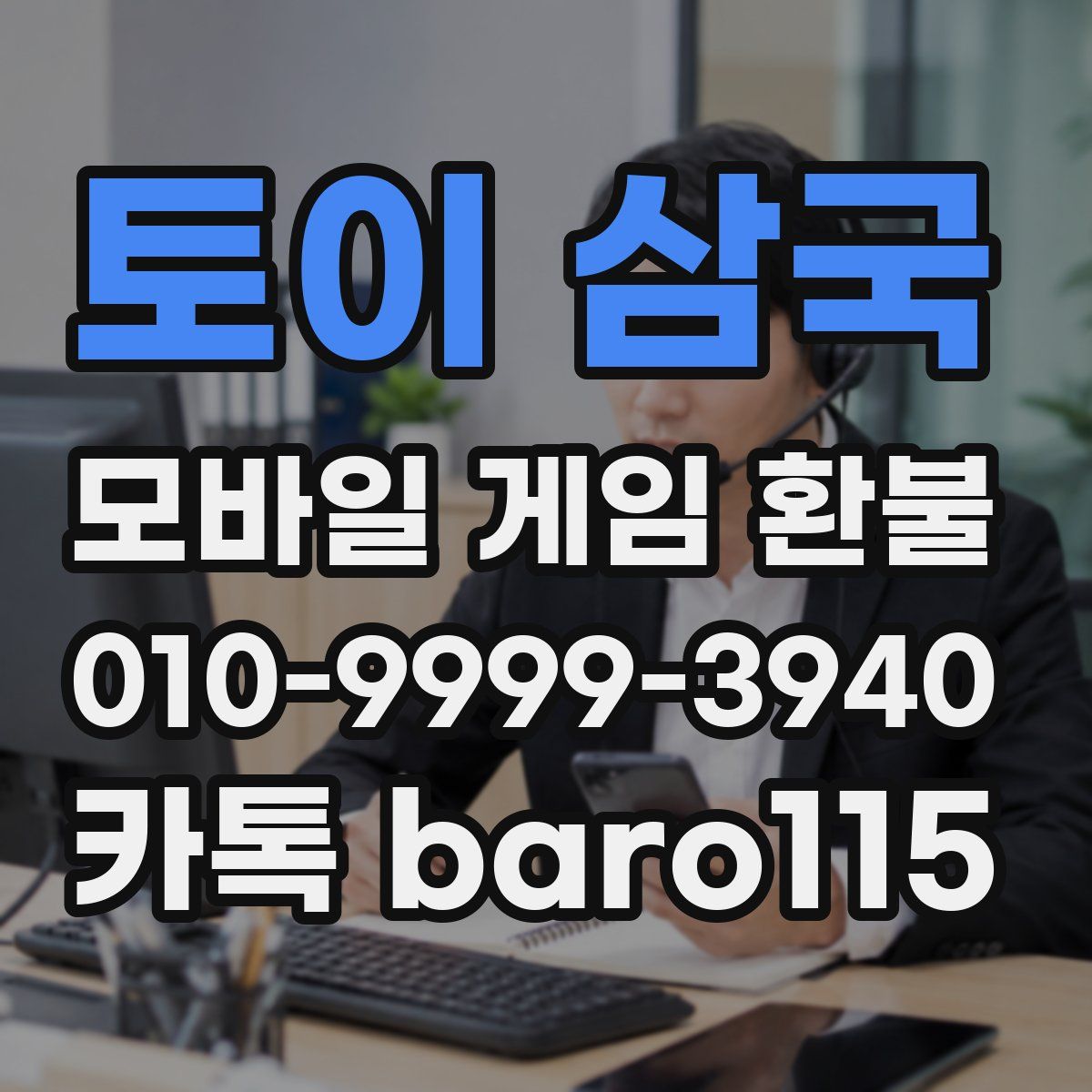 토이 삼국 환불