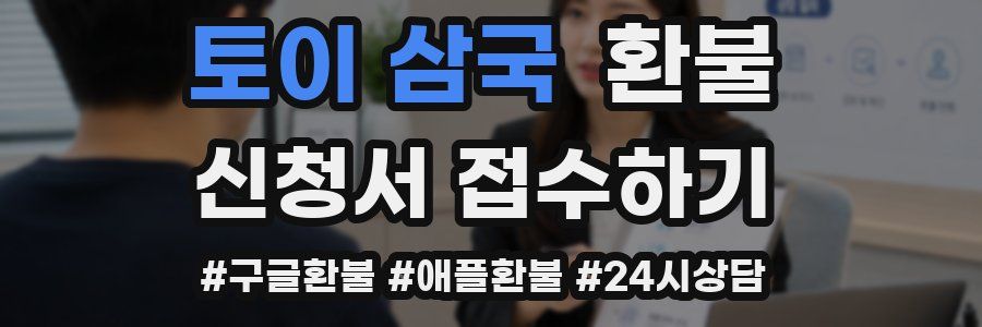토이 삼국 환불