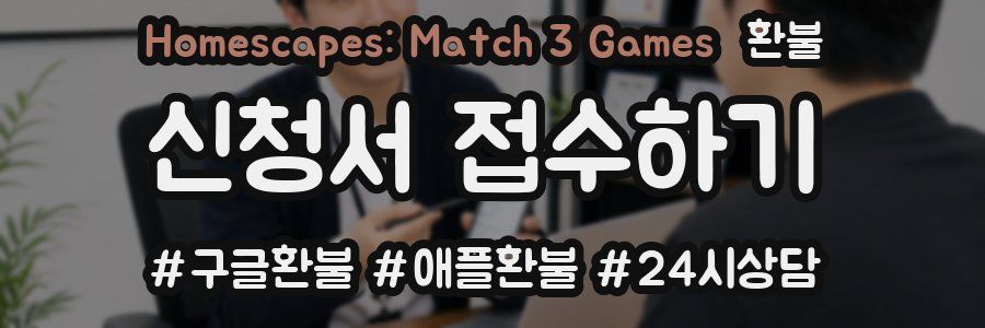 Homescapes: Match 3 Games 환불