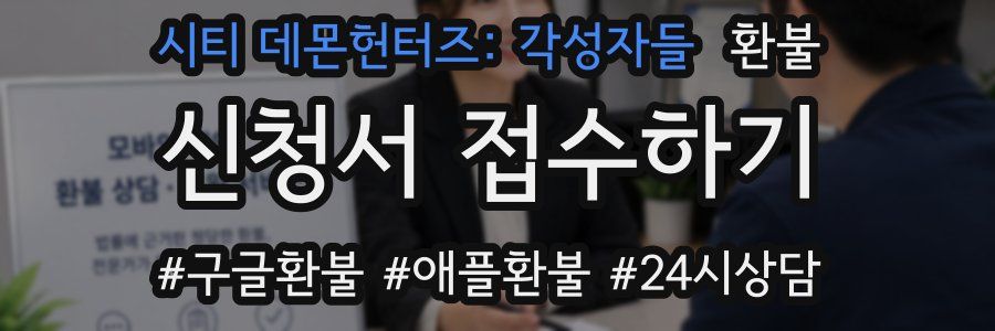 시티 데몬헌터즈: 각성자들 환불