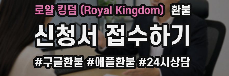 로얄 킹덤 (Royal Kingdom) 환불