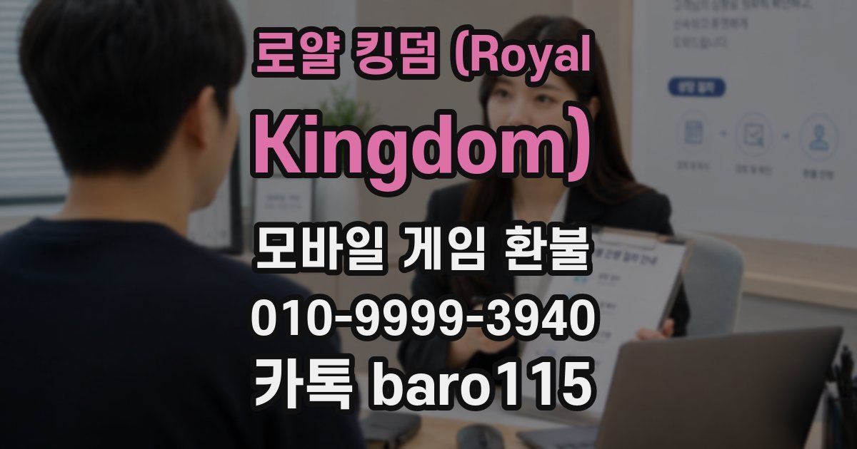 로얄 킹덤 (Royal Kingdom) 환불