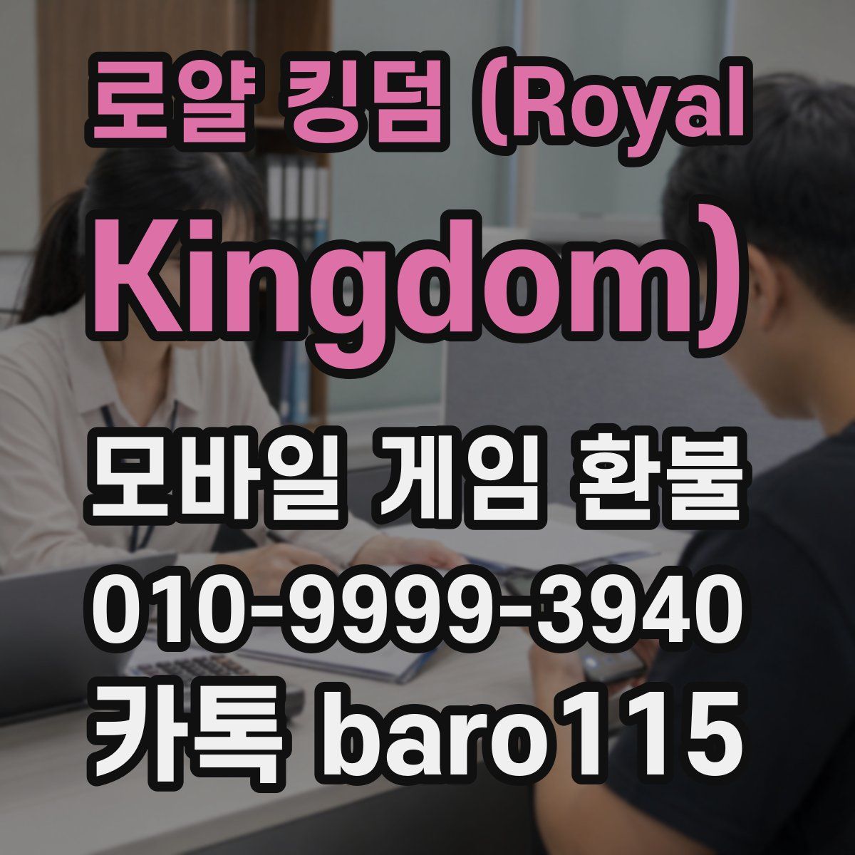 로얄 킹덤 (Royal Kingdom) 환불