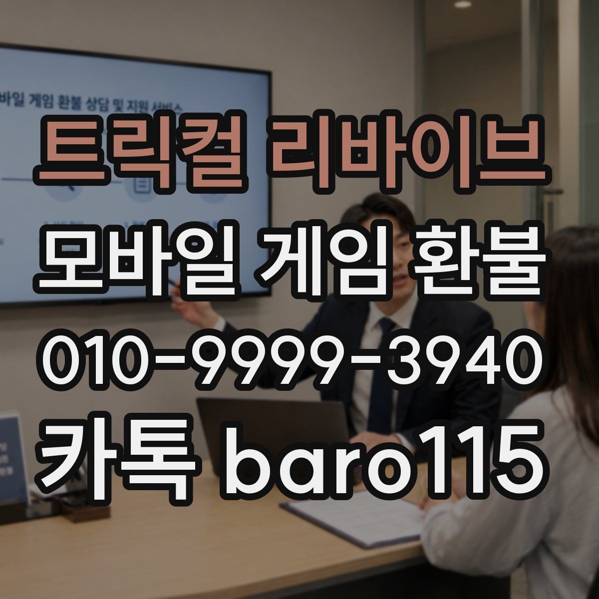 트릭컬 리바이브 환불