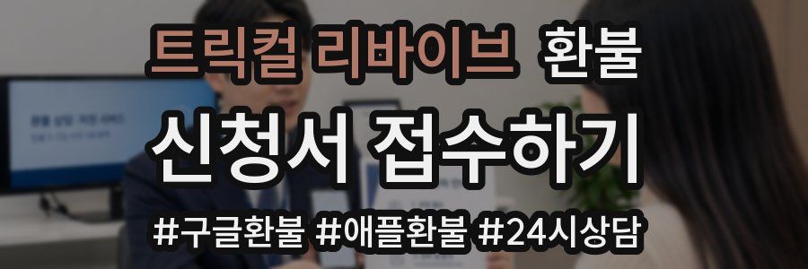 트릭컬 리바이브 환불