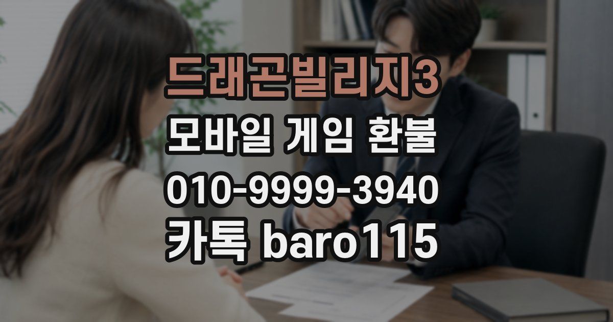 드래곤빌리지3 환불