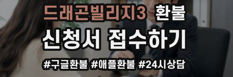 드래곤빌리지3 환불