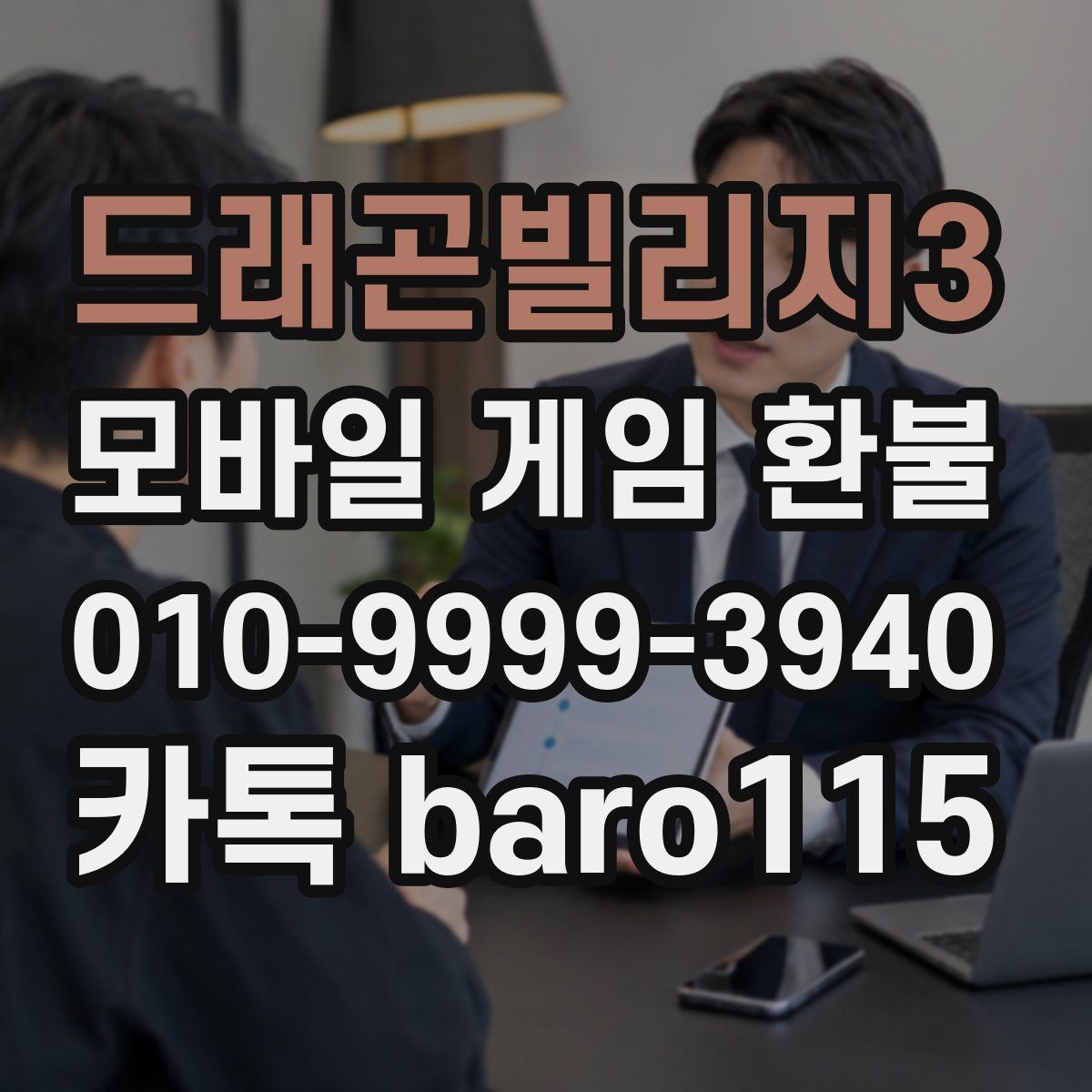 드래곤빌리지3 환불