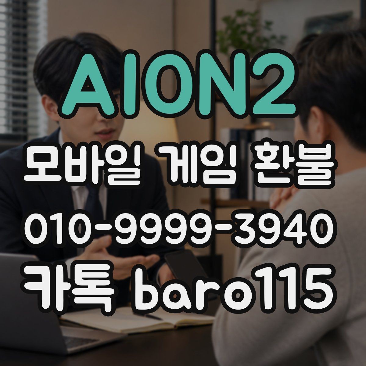 AION2 환불 결제 오류가 생겼을 때 원인부터 점검하는 방법