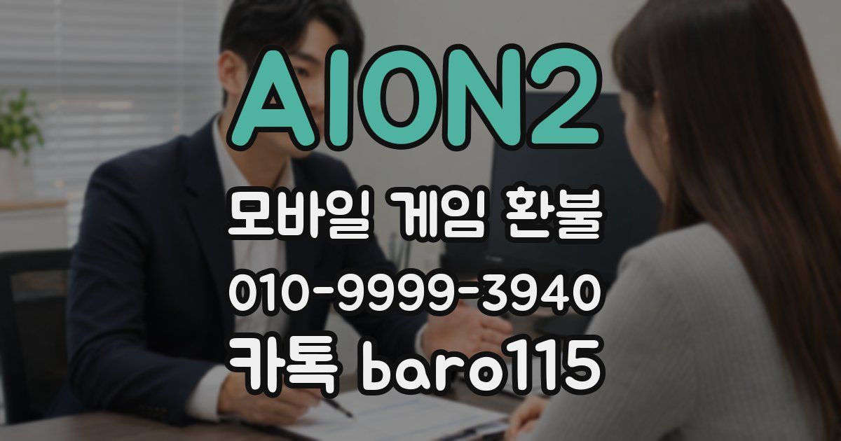 AION2 환불