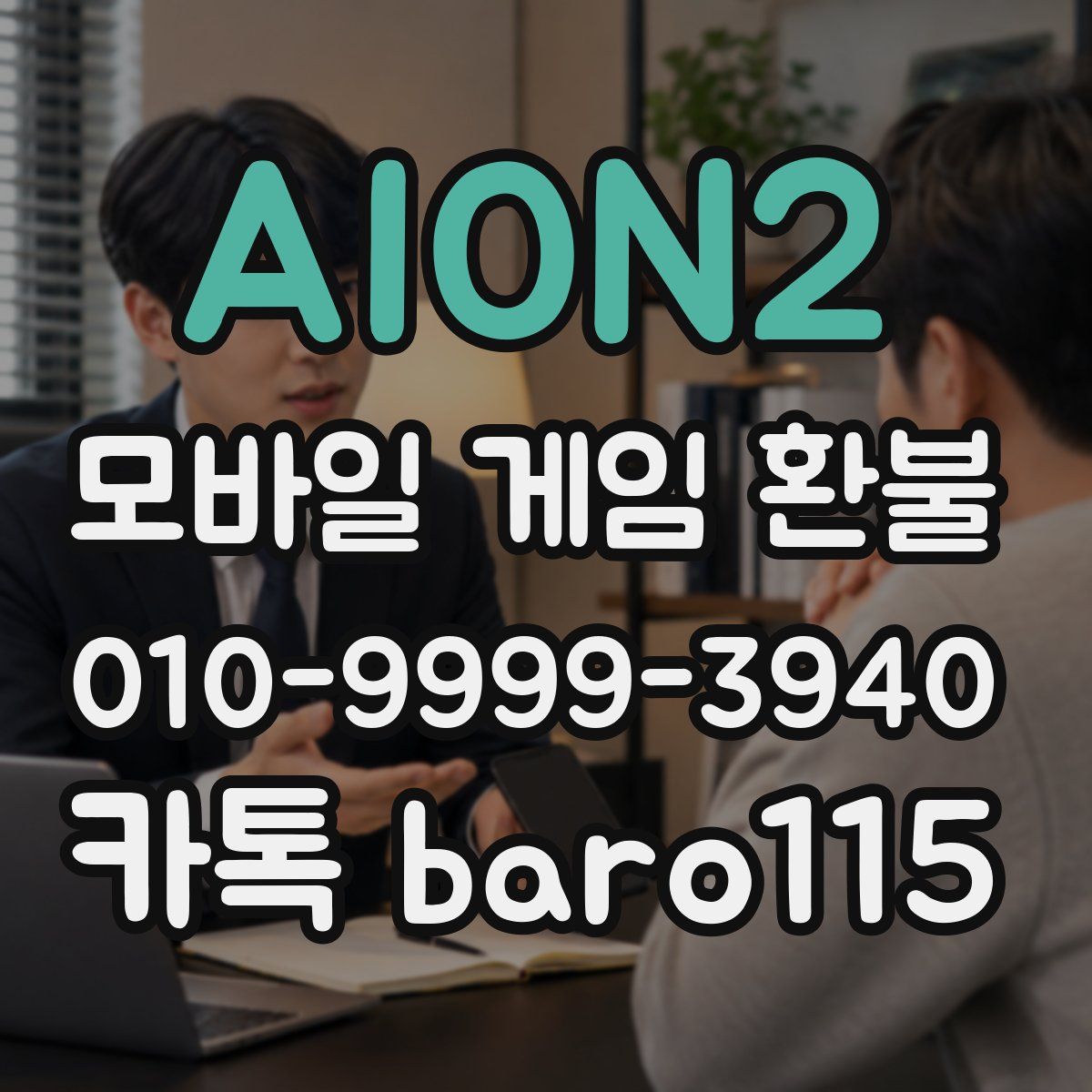 AION2 환불
