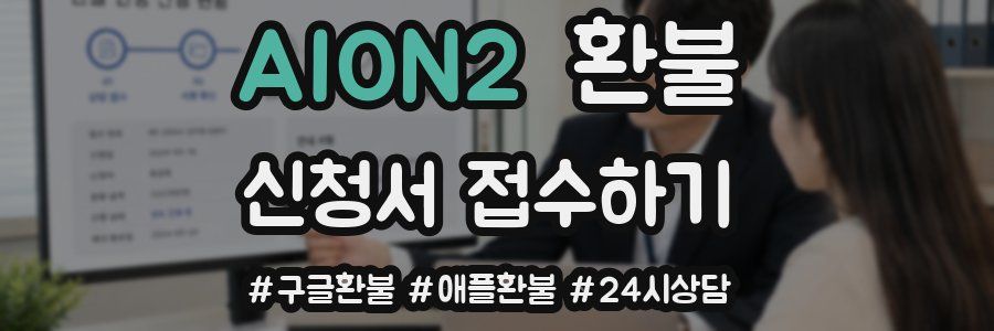AION2 환불