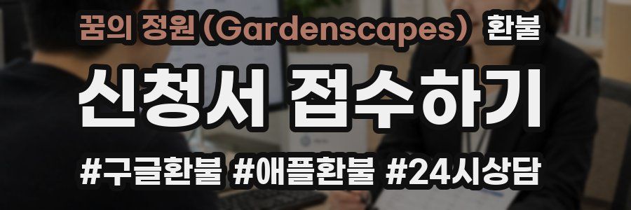 꿈의 정원 (Gardenscapes) 환불