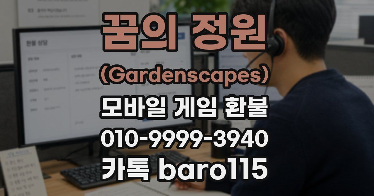 꿈의 정원 (Gardenscapes) 환불