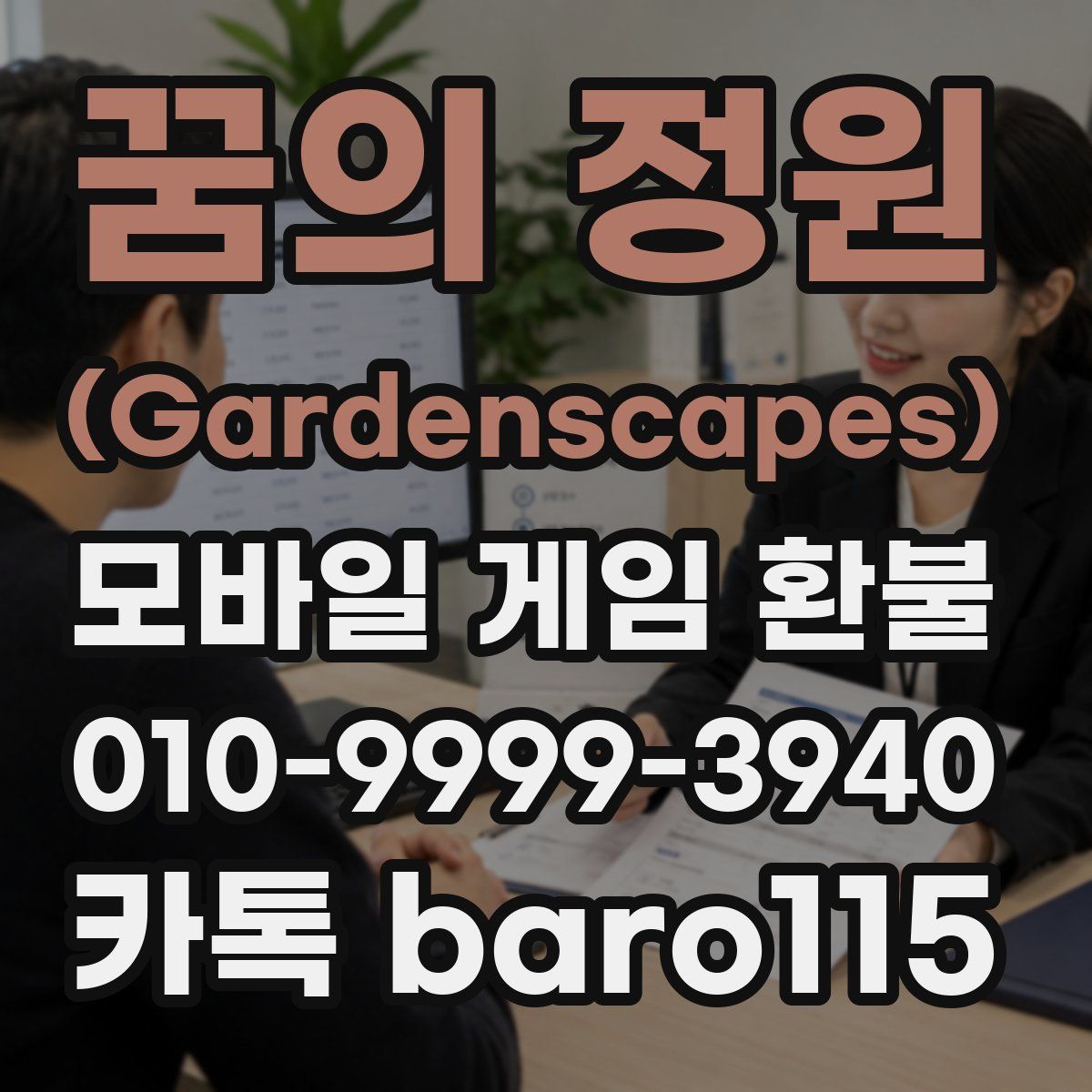 꿈의 정원 (Gardenscapes) 환불