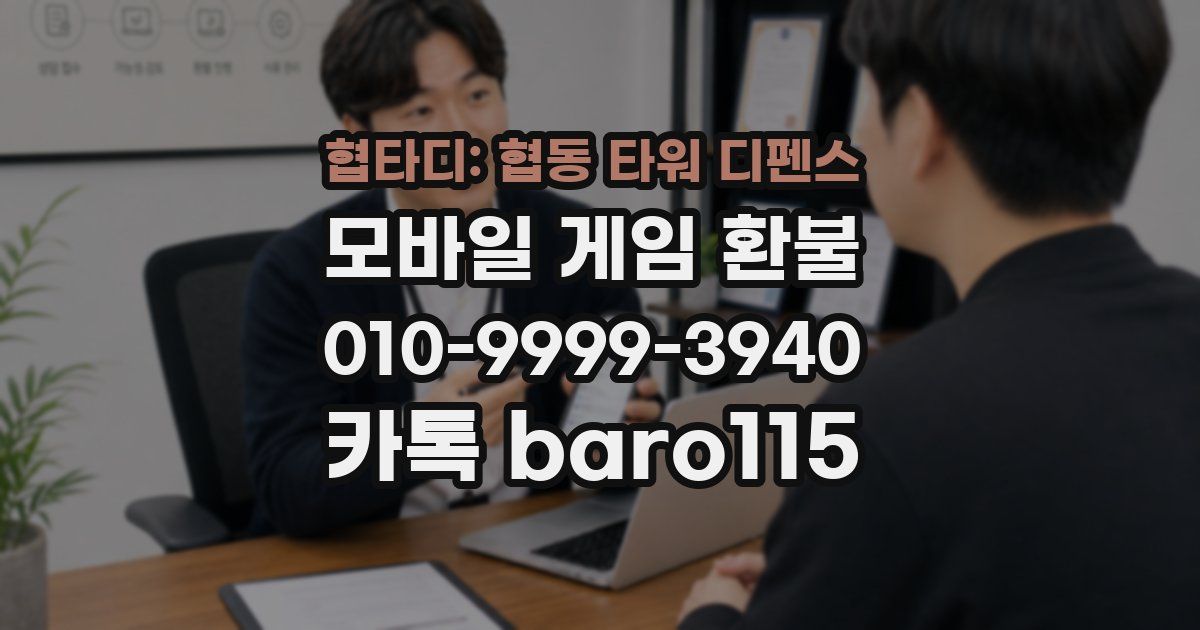 협타디: 협동 타워 디펜스 환불