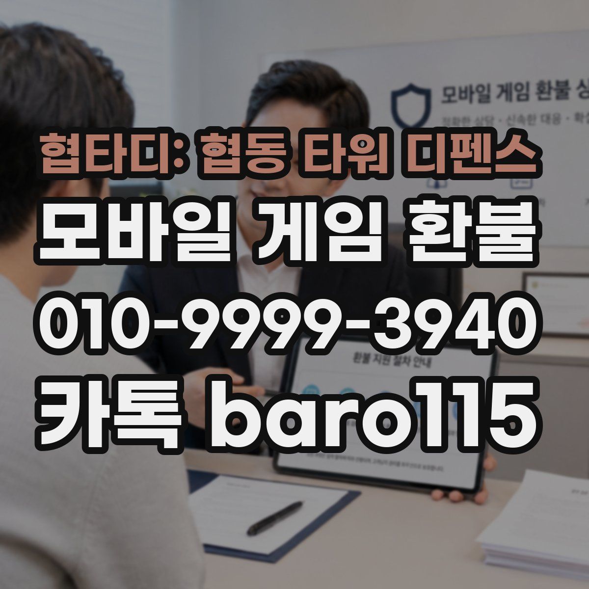 협타디: 협동 타워 디펜스 환불