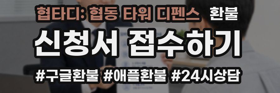 협타디: 협동 타워 디펜스 환불