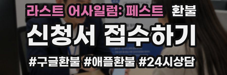 라스트 어사일럼: 페스트 환불