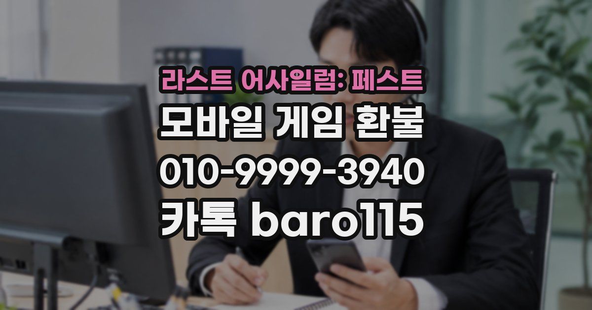라스트 어사일럼: 페스트 환불