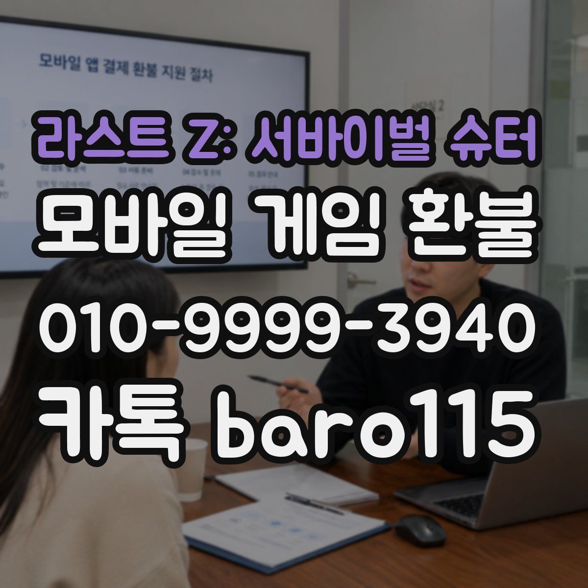 라스트 Z: 서바이벌 슈터 환불