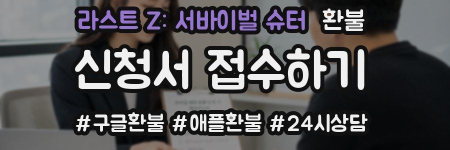라스트 Z: 서바이벌 슈터 환불