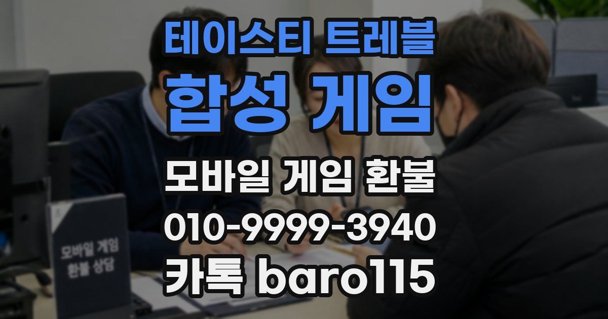 테이스티 트레블: 합성 게임 환불
