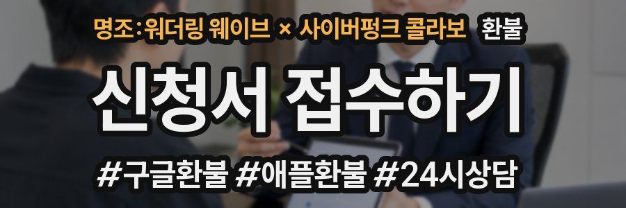 명조:워더링 웨이브 × 사이버펑크 콜라보 환불