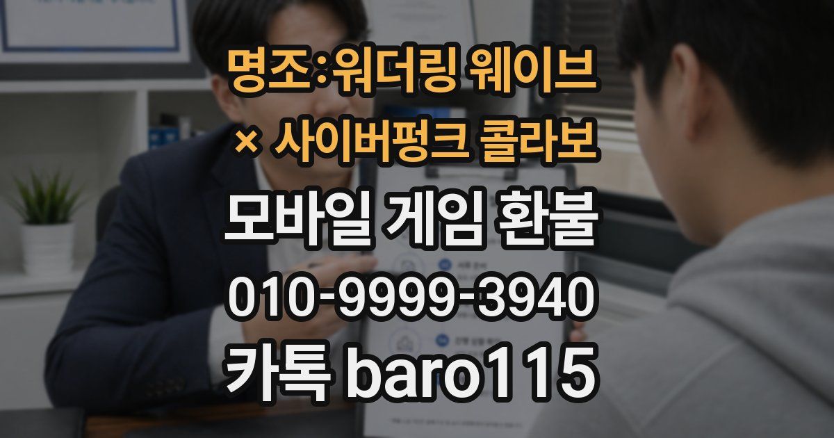 명조:워더링 웨이브 × 사이버펑크 콜라보 환불