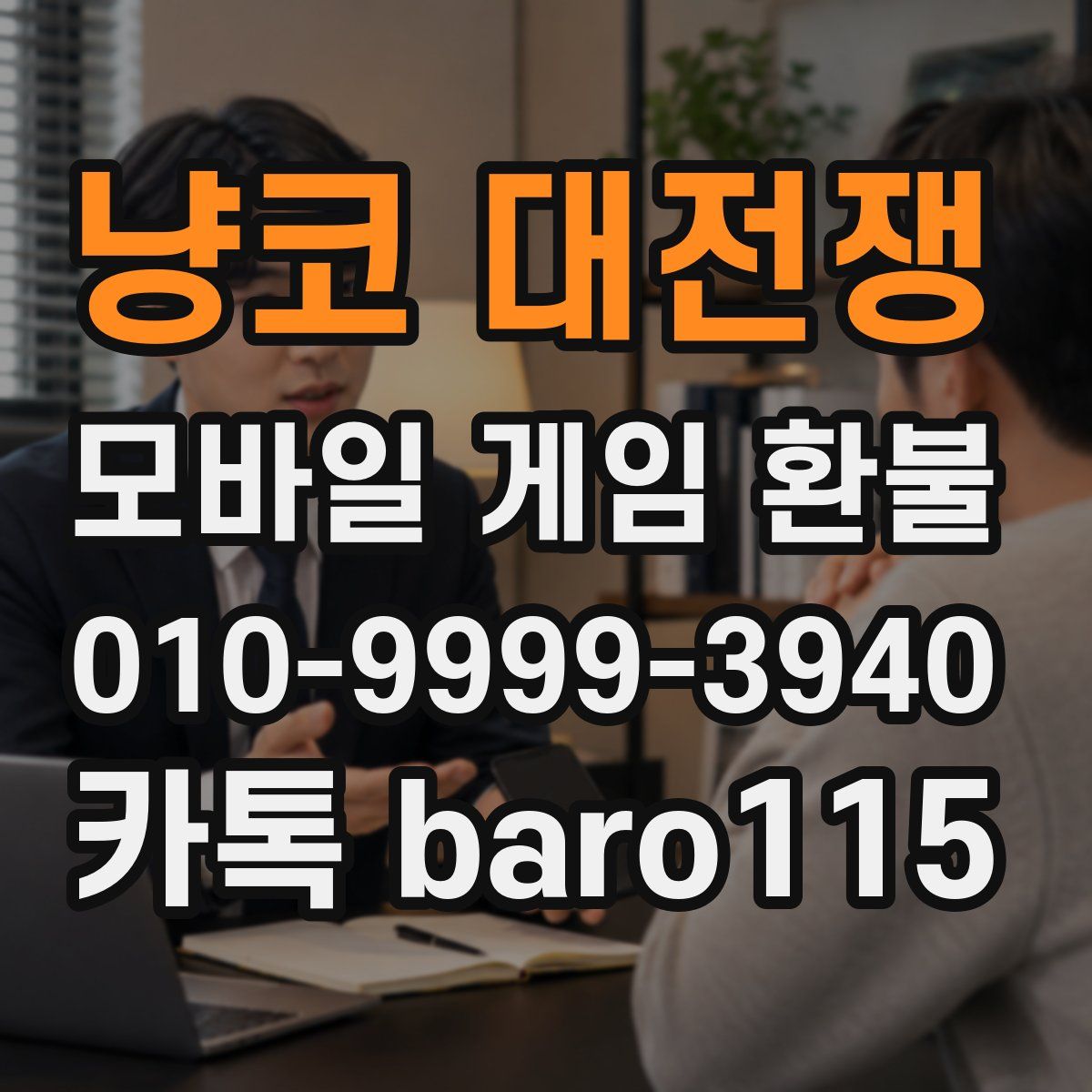 냥코 대전쟁 환불