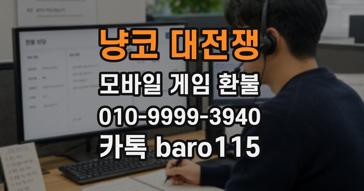 냥코 대전쟁 환불