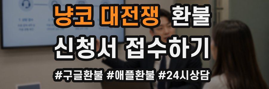 냥코 대전쟁 환불