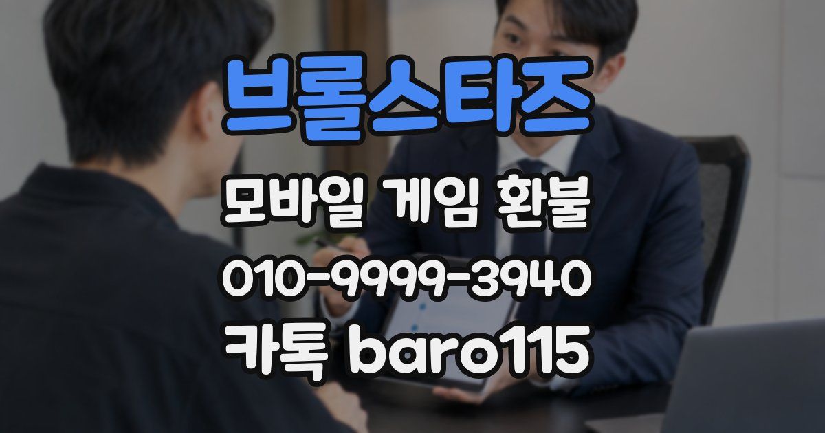 브롤스타즈 환불