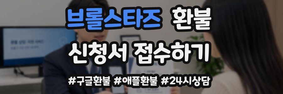브롤스타즈 환불
