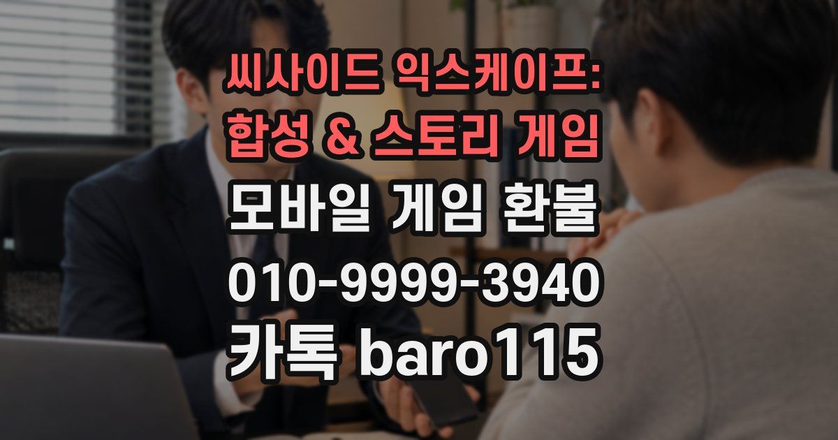 씨사이드 익스케이프: 합성 & 스토리 게임 환불