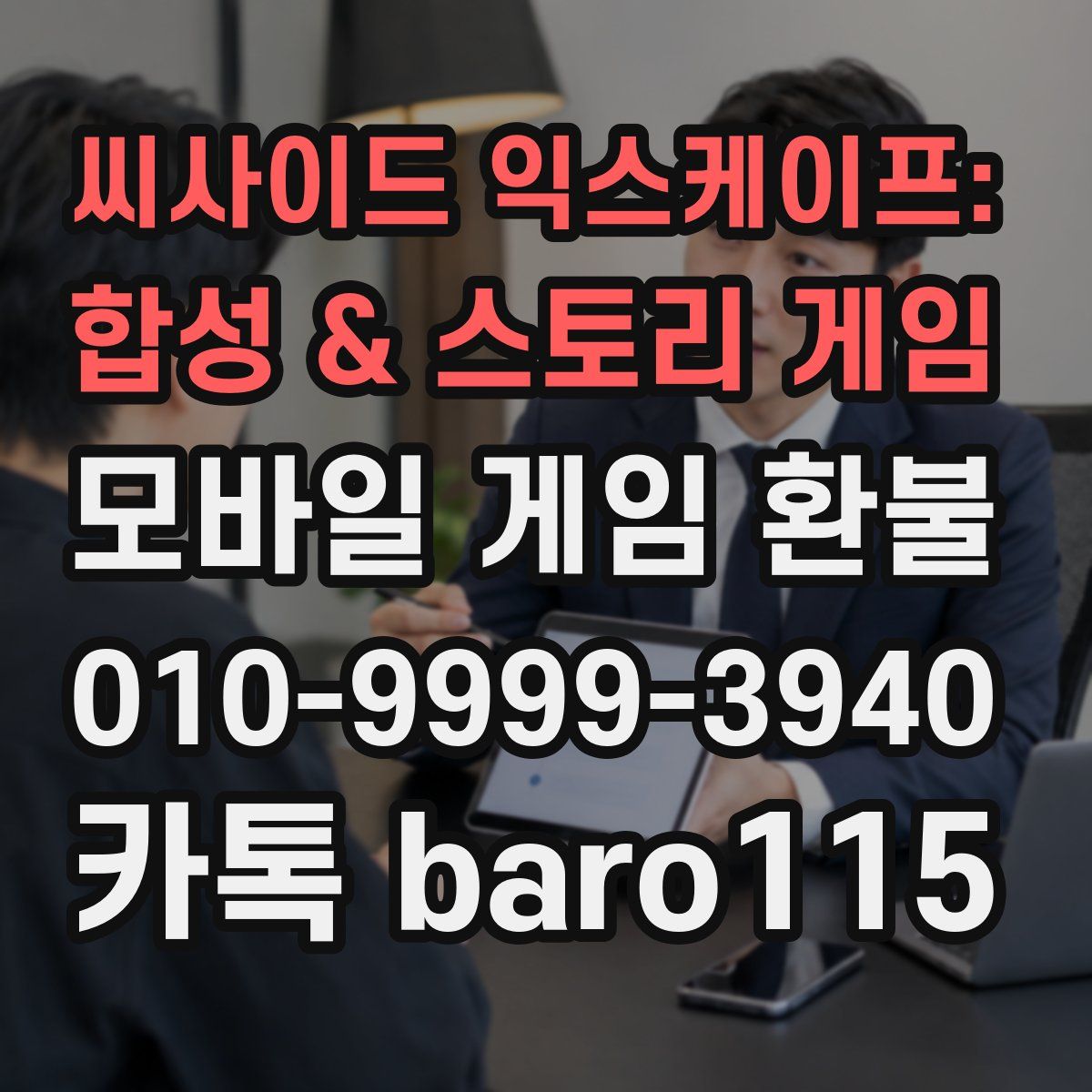씨사이드 익스케이프: 합성 & 스토리 게임 환불