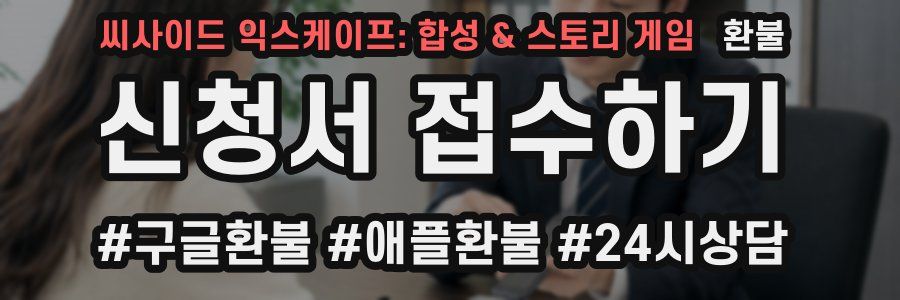 씨사이드 익스케이프: 합성 & 스토리 게임 환불