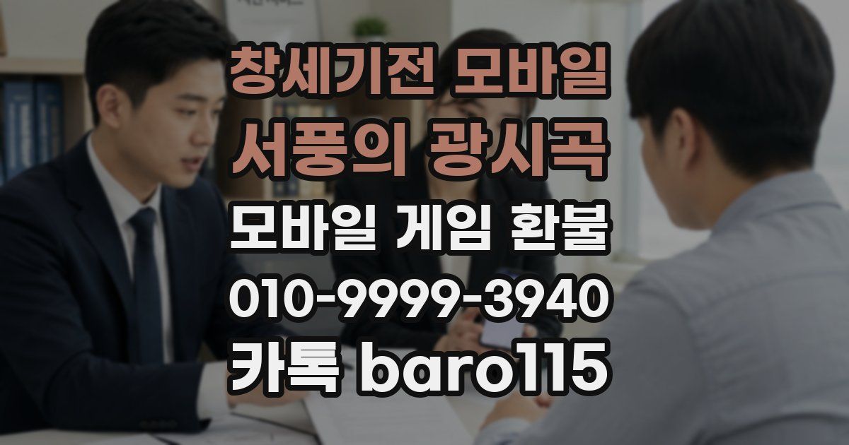 창세기전 모바일 - 서풍의 광시곡 환불