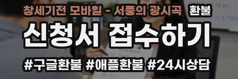 창세기전 모바일 - 서풍의 광시곡 환불