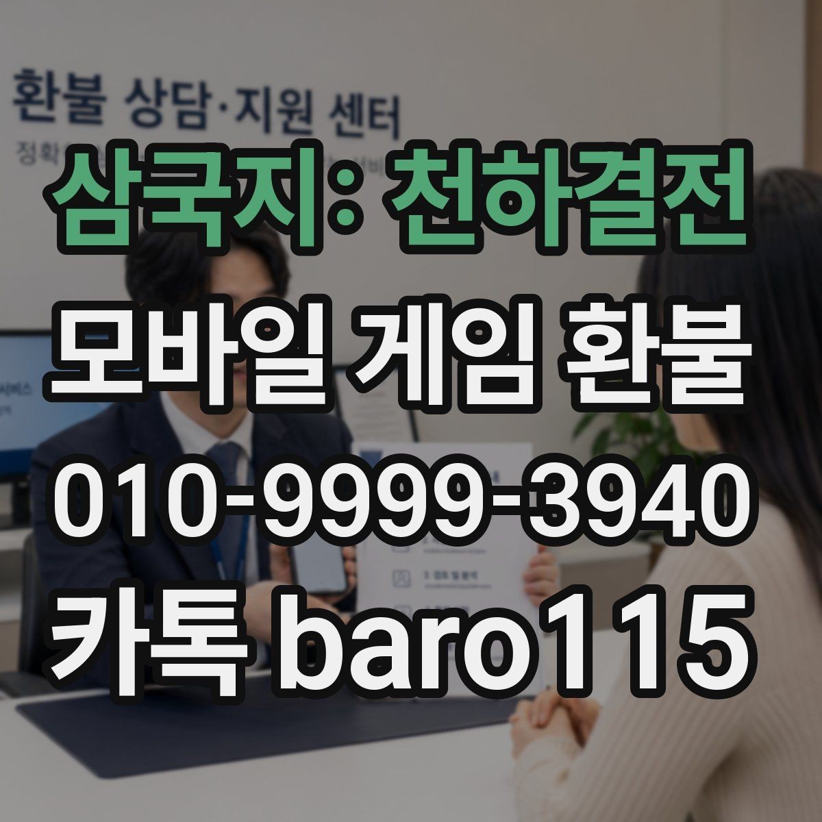 삼국지: 천하결전 환불 미성년자 결제 상담에서 기본적으로 보는 기준