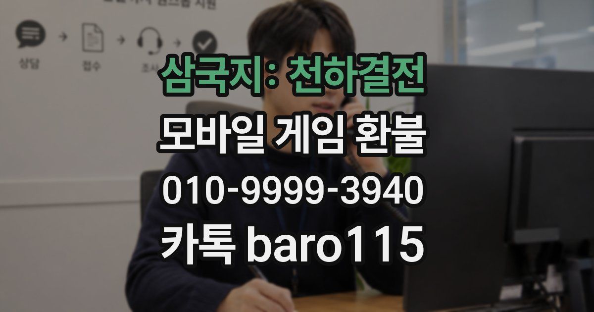 삼국지: 천하결전 환불