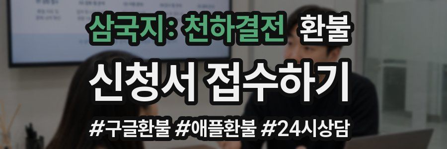 삼국지: 천하결전 환불