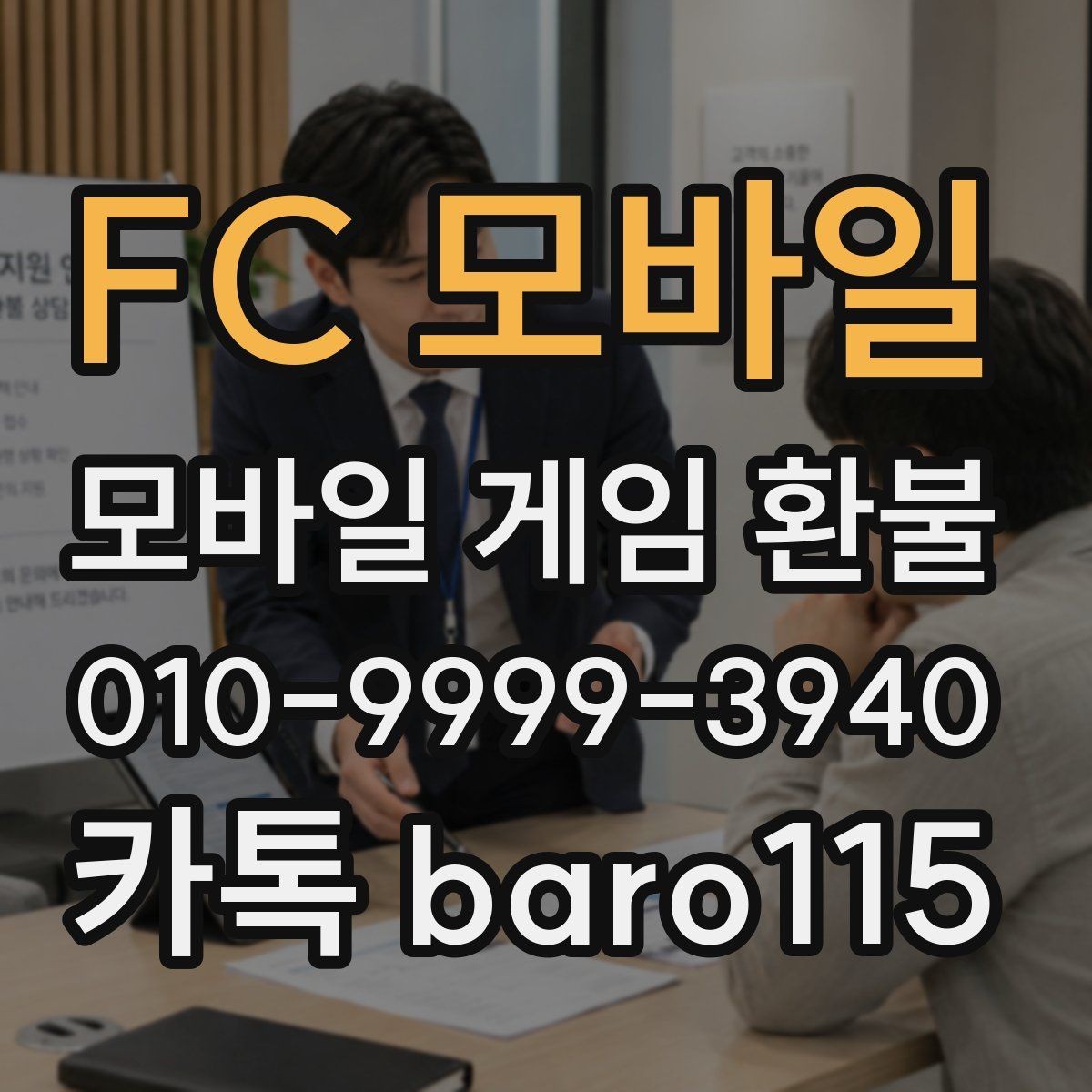 FC 모바일 환불 계정과 결제 수단이 다른 경우 확인할 점