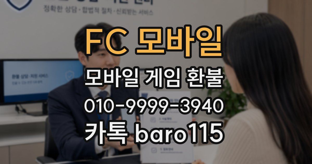 FC 모바일 환불
