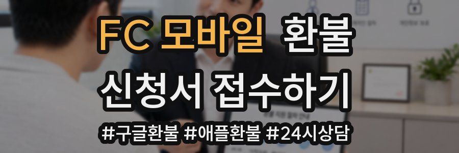FC 모바일 환불