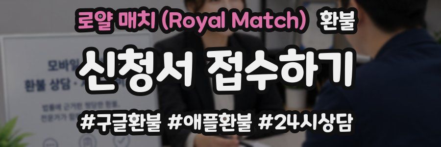 로얄 매치 (Royal Match) 환불