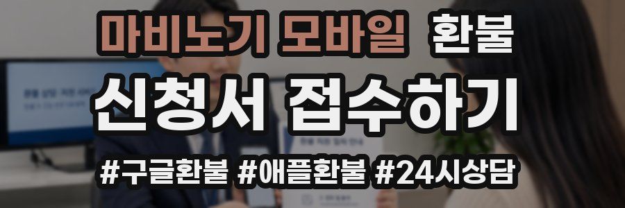 마비노기 모바일 환불