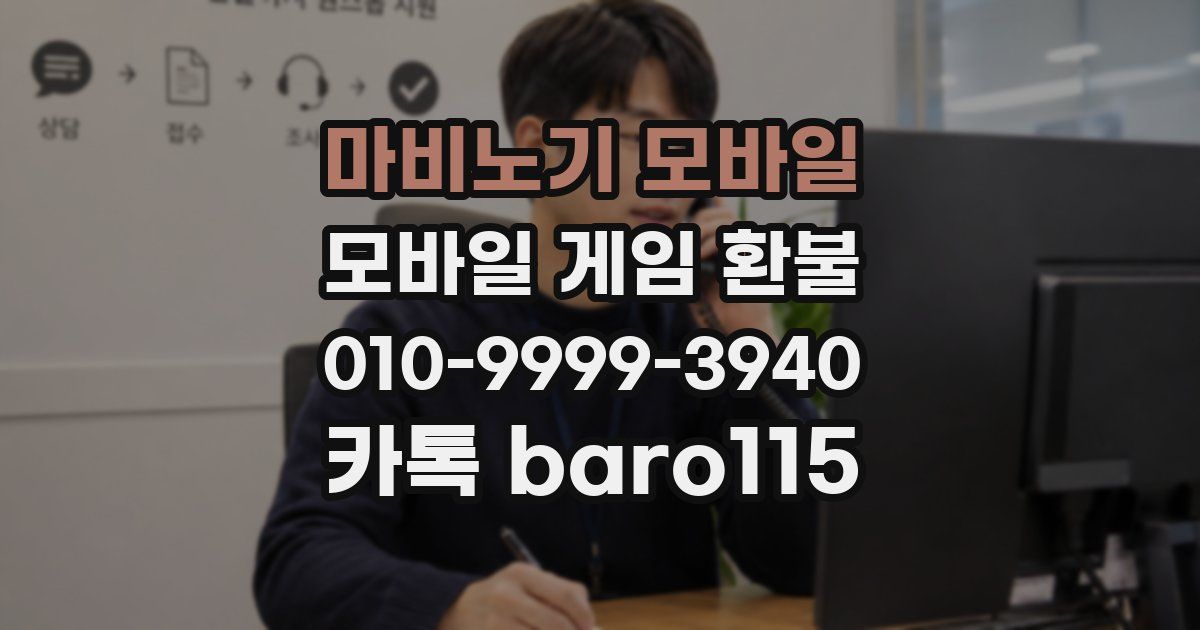 마비노기 모바일 환불